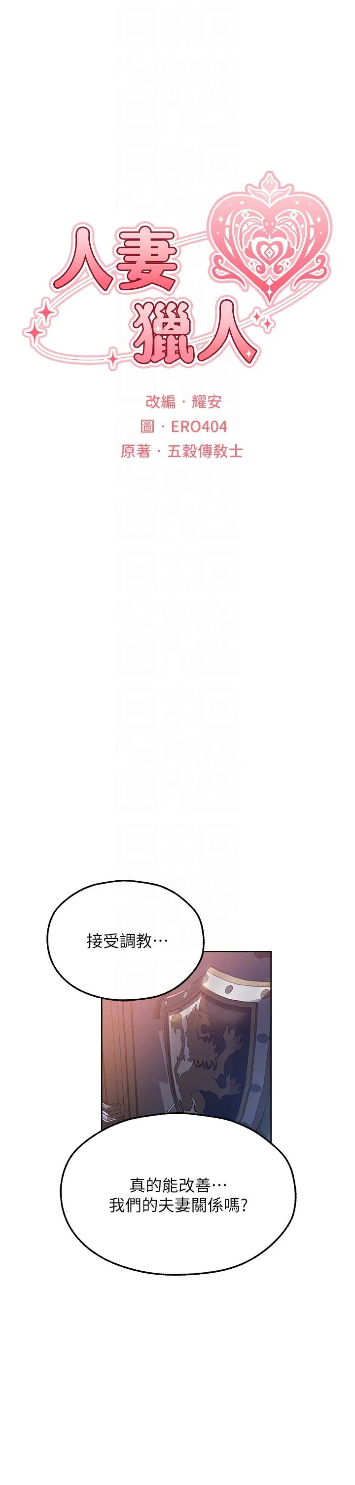 人妻猎人 - 第67話-老公，想看我被蹂躪嗎? - page 6