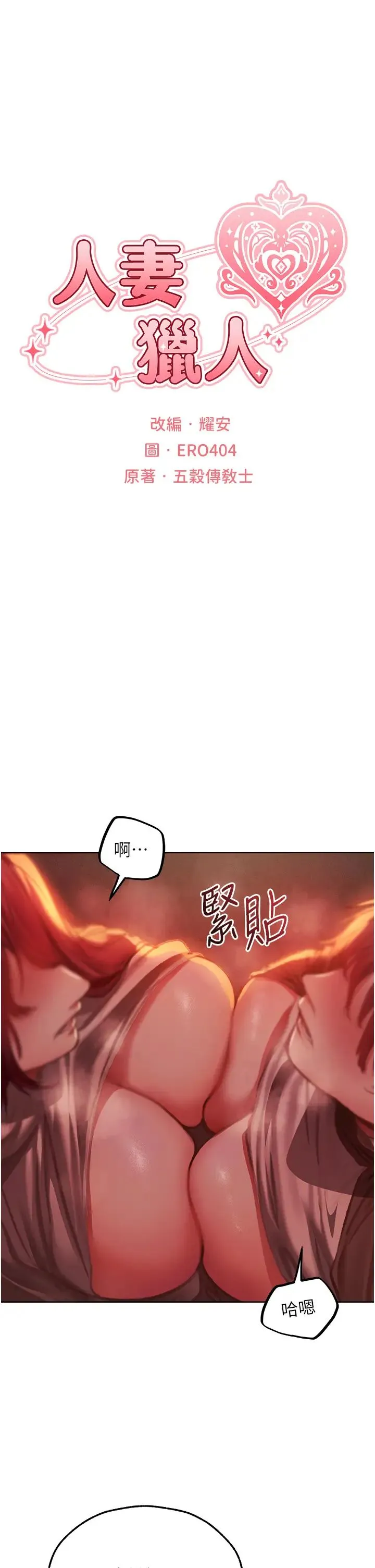 人妻猎人 - 第52話-天降乳膠裝波霸妹 - page 8