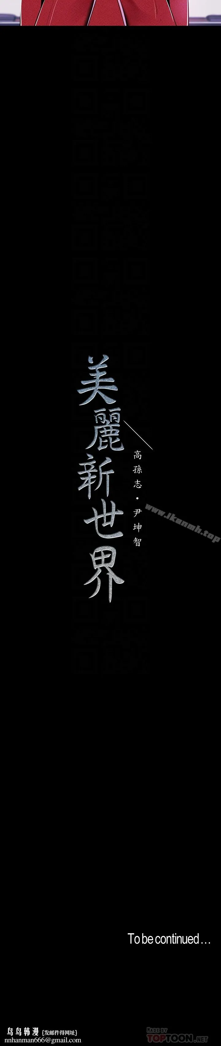 美丽新世界 - 第54话-新的猎物，陈书潾登场 - page 25