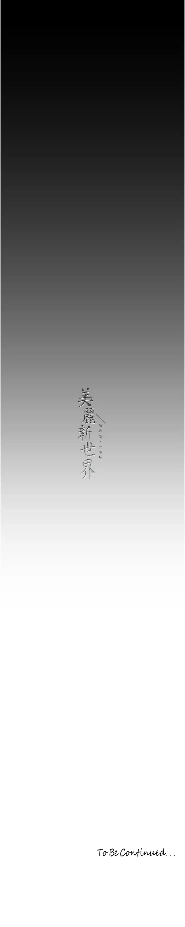 美丽新世界 - 第242話-摸到我失神為止 - page 29