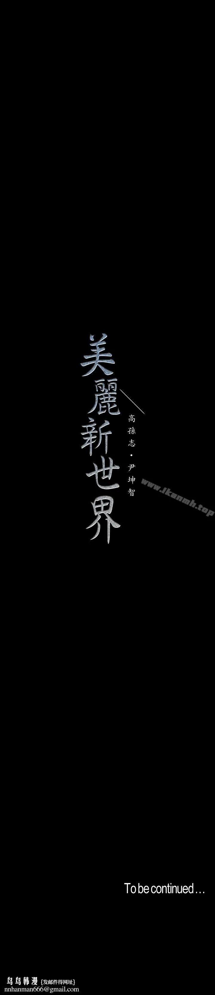 美丽新世界 - 第56话-总是浮现和豪承做的画面 - page 26