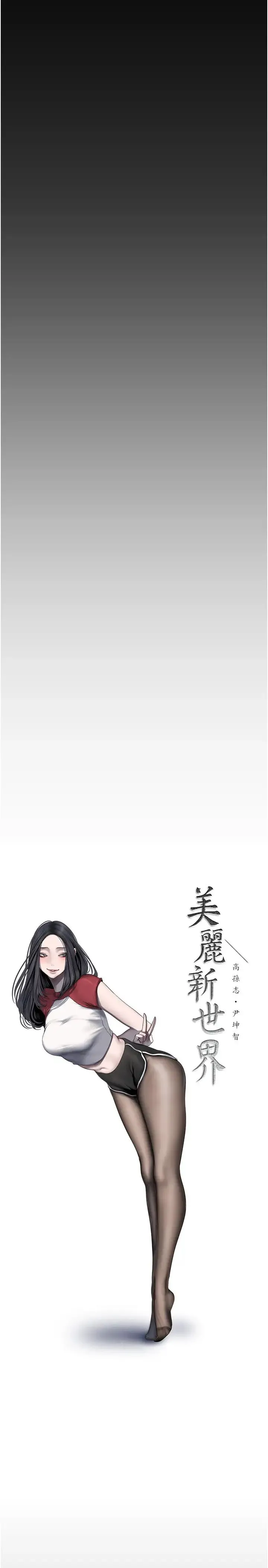 美丽新世界 - 第250話-組長，可以舔我下面嗎? - page 5