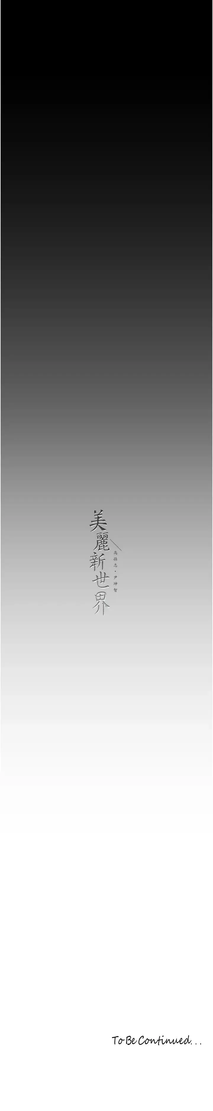 美丽新世界 - 第250話-組長，可以舔我下面嗎? - page 31