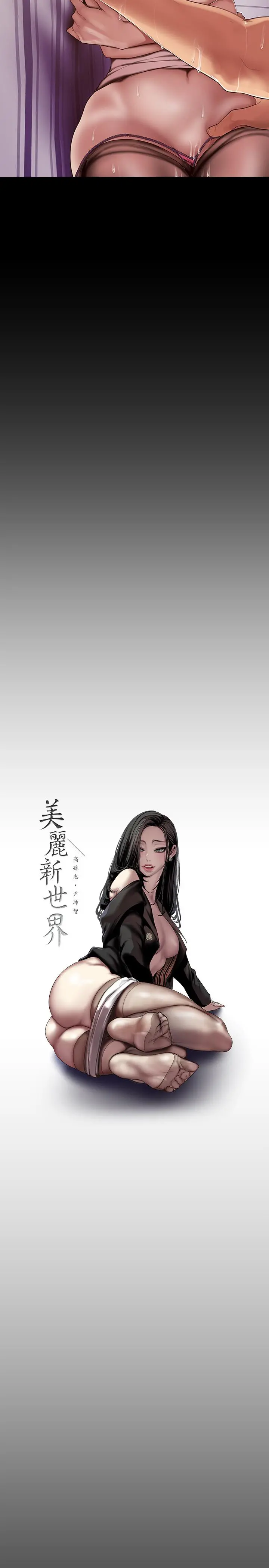 美丽新世界 - 第85话-想都没想过的淫荡姿势 - page 17