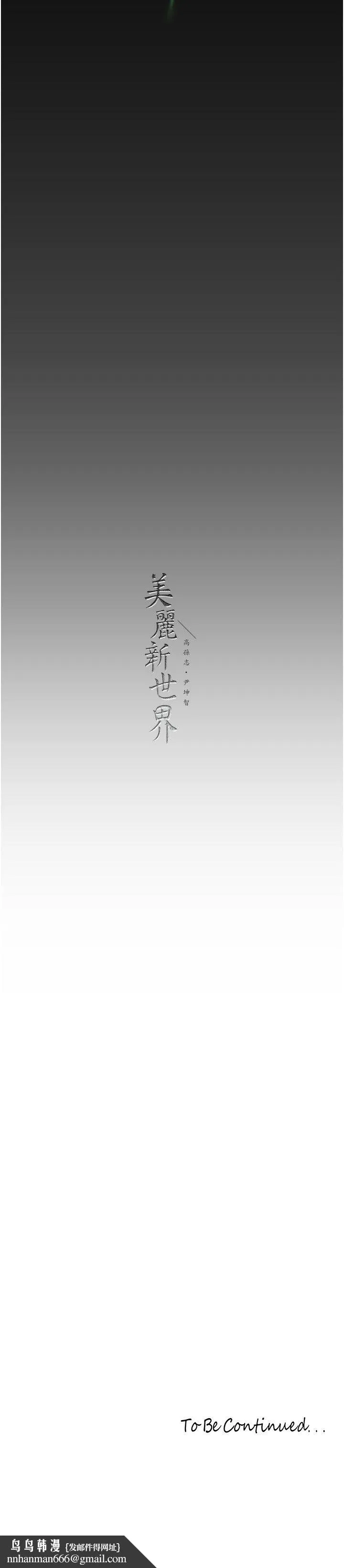 美丽新世界 - 第258話-犯罪的代價 - page 37