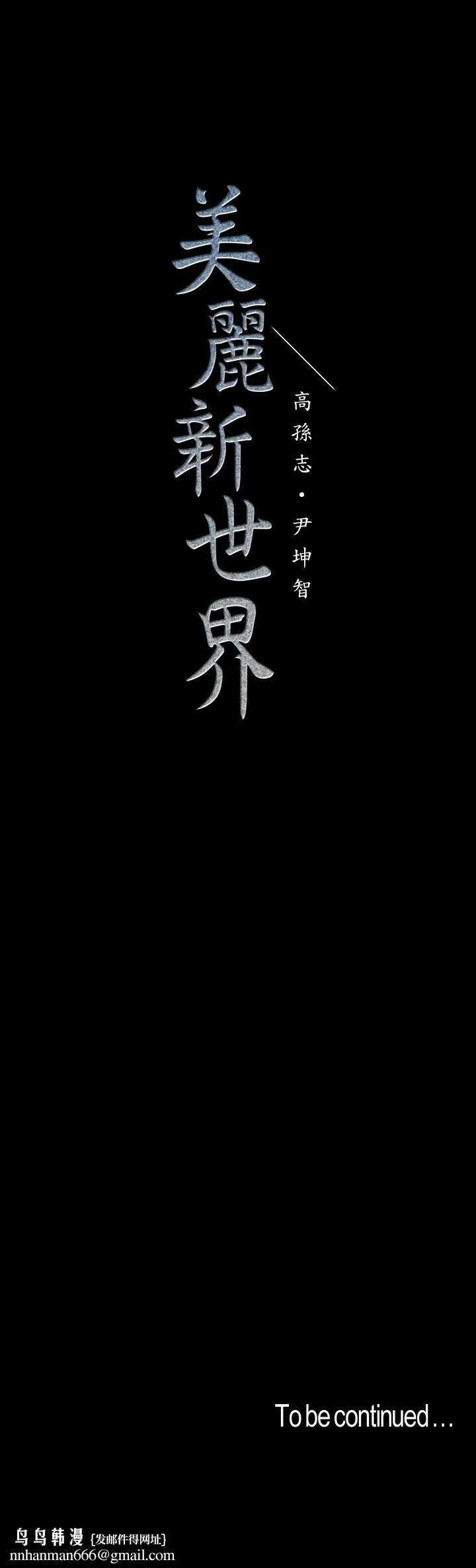 美丽新世界 - 第93话-无穷无尽的慾望 - page 34