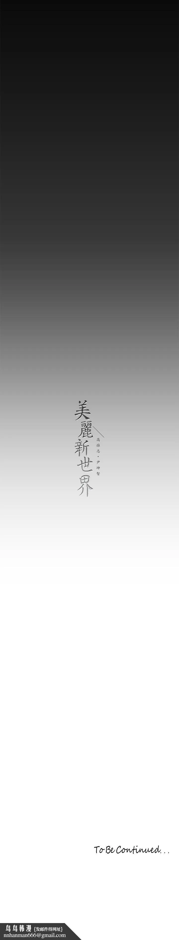 美丽新世界 - 第208话-被反过来玩到神智恍惚 - page 33
