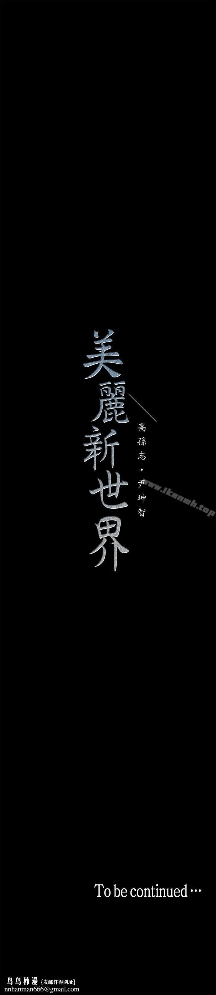 美丽新世界 - 第12话-开始怀疑 - page 43
