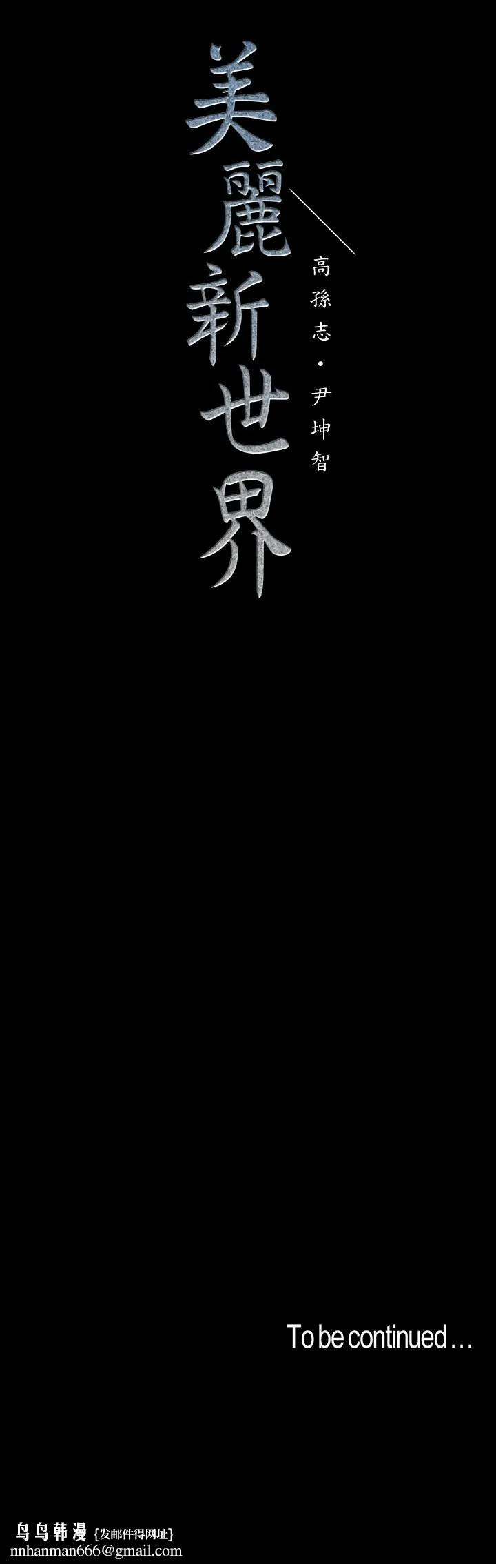 美丽新世界 - 第107话-觊觎淑英的车理事登场 - page 35