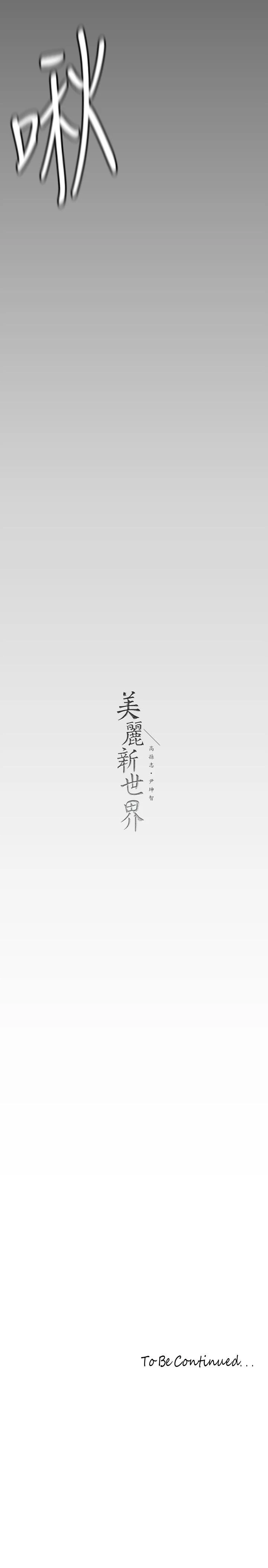 美丽新世界 - 第143话-让我比上次更舒服 - page 39