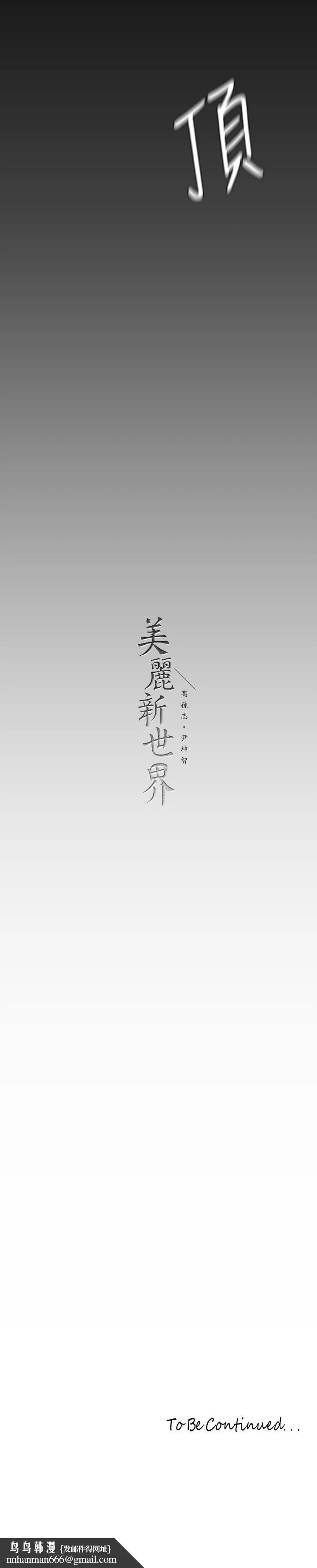 美丽新世界 - 第129话-老师，我是你的 - page 42