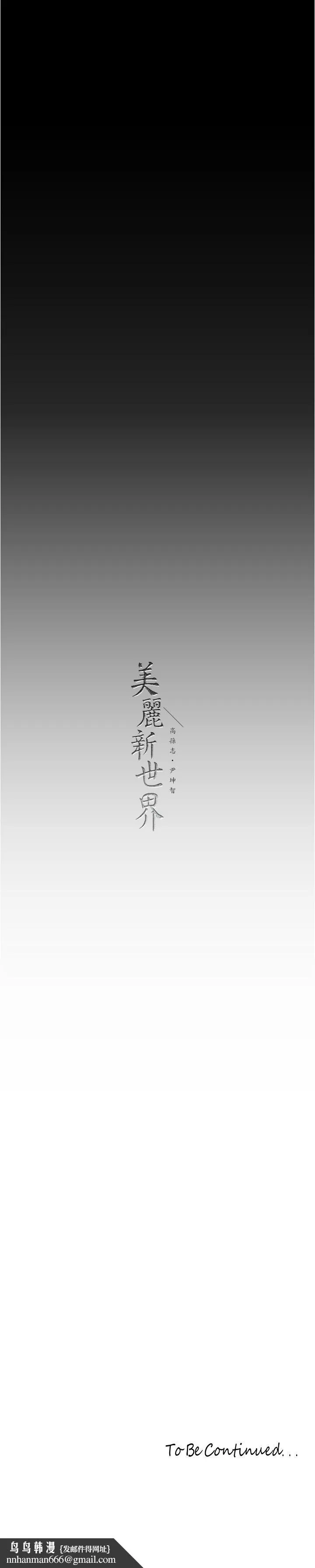 美丽新世界 - 第213话-老公，你回来啦？ - page 37