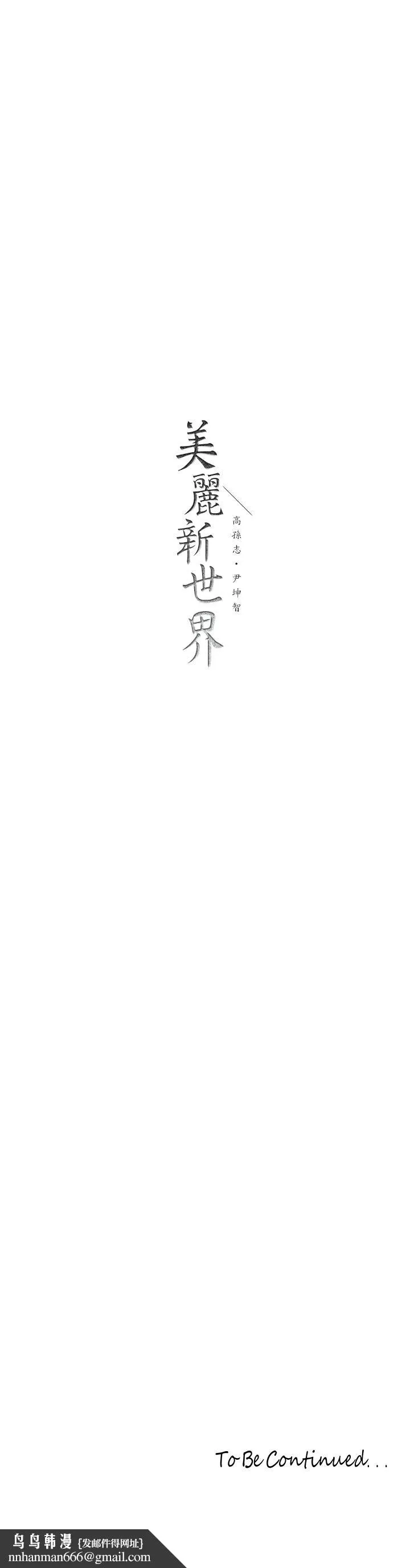 美丽新世界 - 第145话-刺激男性的淫荡耳语 - page 40