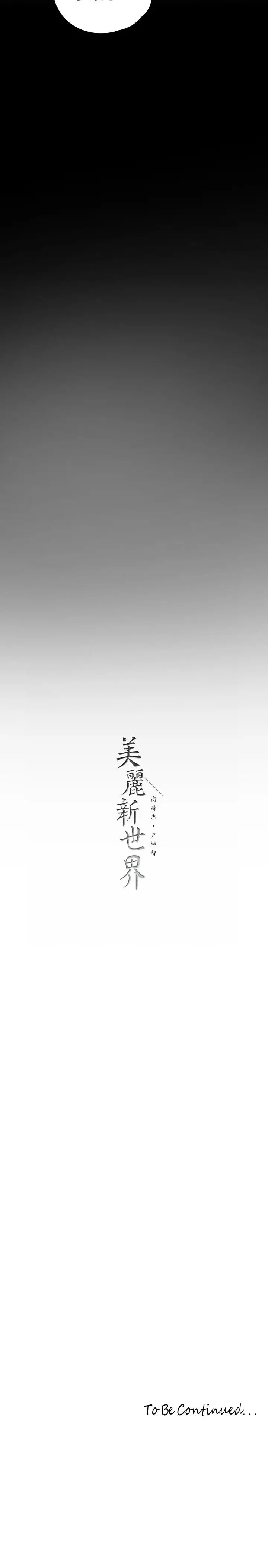 美丽新世界 - 第123话-李豪承，留下来陪我 - page 37