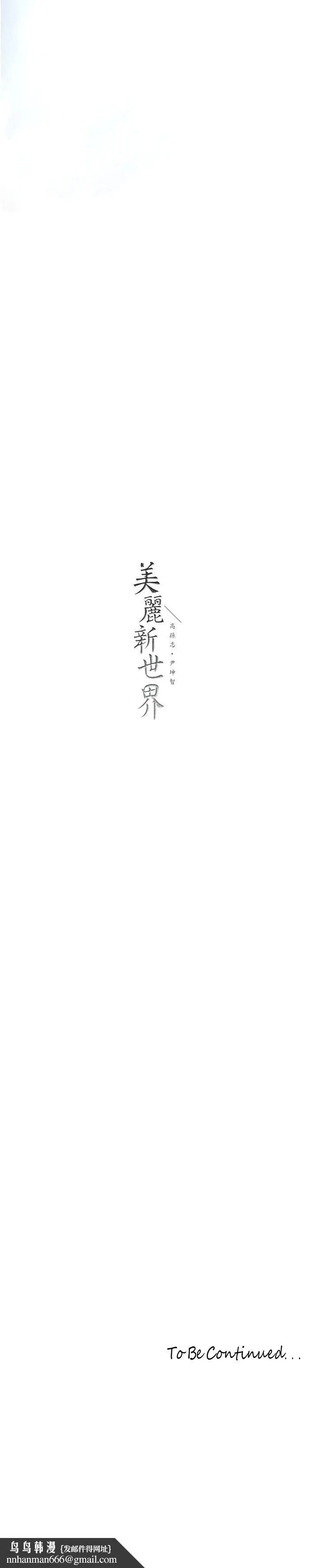 美丽新世界 - 第261話-一張白紙 - page 38