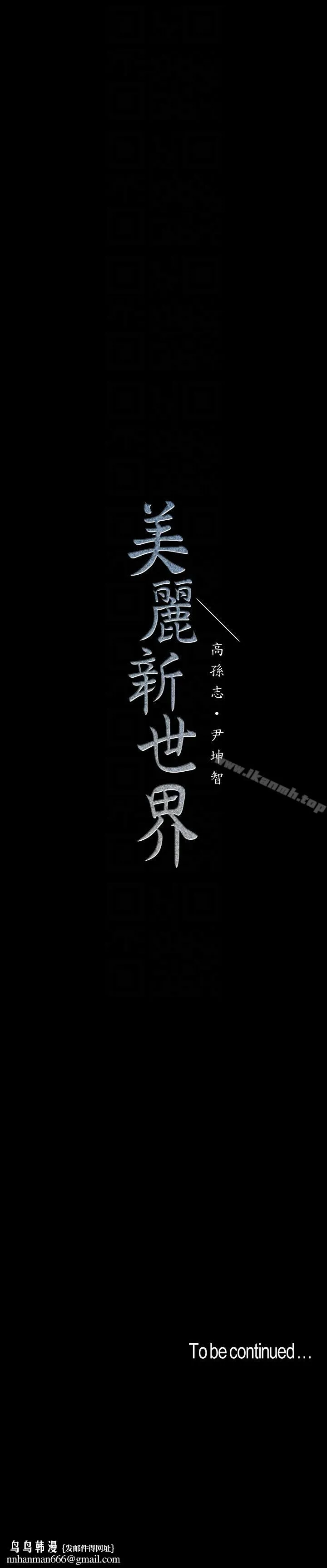 美丽新世界 - 第40话-两人独处的空间 - page 31
