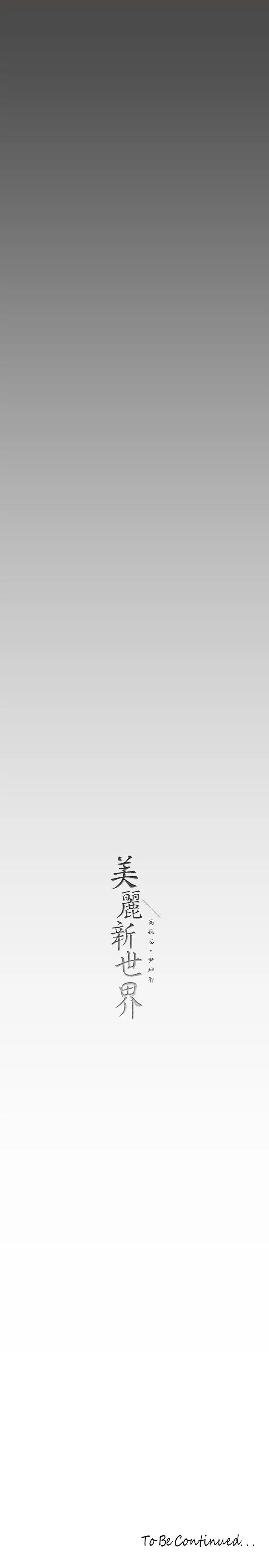 美丽新世界 - 第136话-放长线钓鲍鱼 - page 38