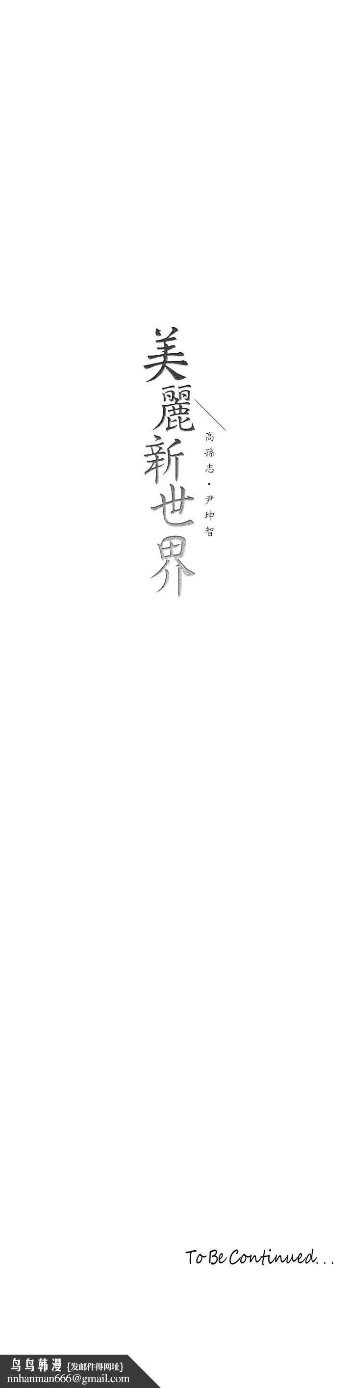 美丽新世界 - 第157话-两位美女上司性慾爆发 - page 36