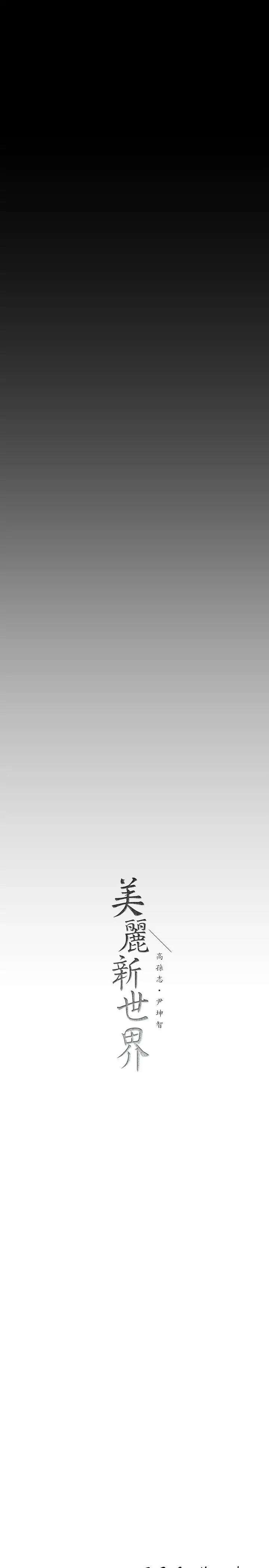 美丽新世界 - 第149话-你要吃我吃整夜吗 - page 42