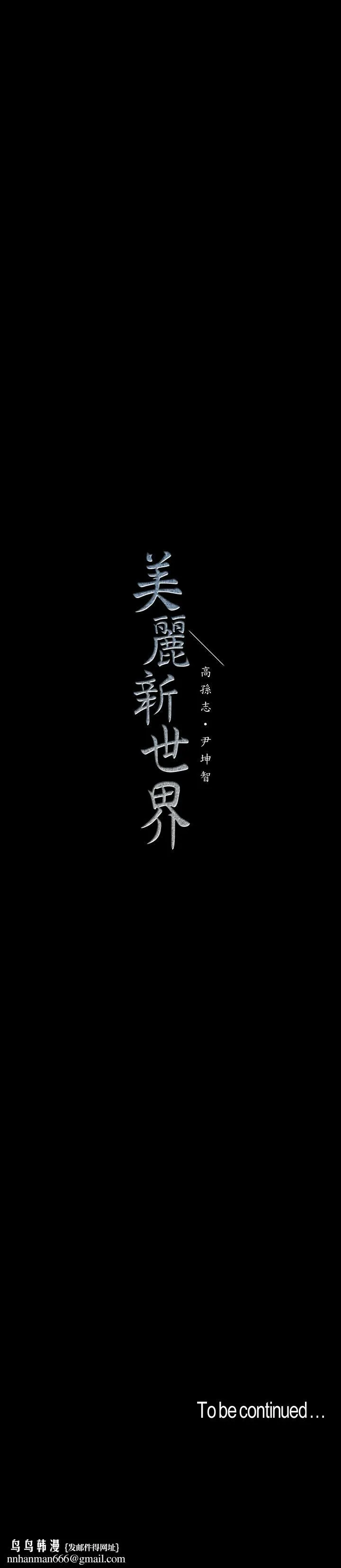 美丽新世界 - 第79话-副社长的另一个阴谋 - page 27
