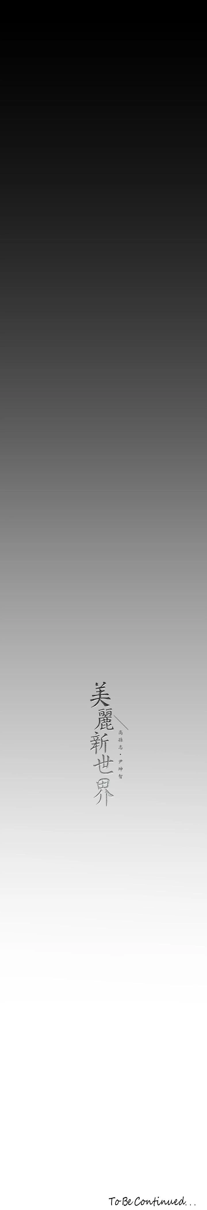 美丽新世界 - 第167话-与好胜心成正比的性慾 - page 37