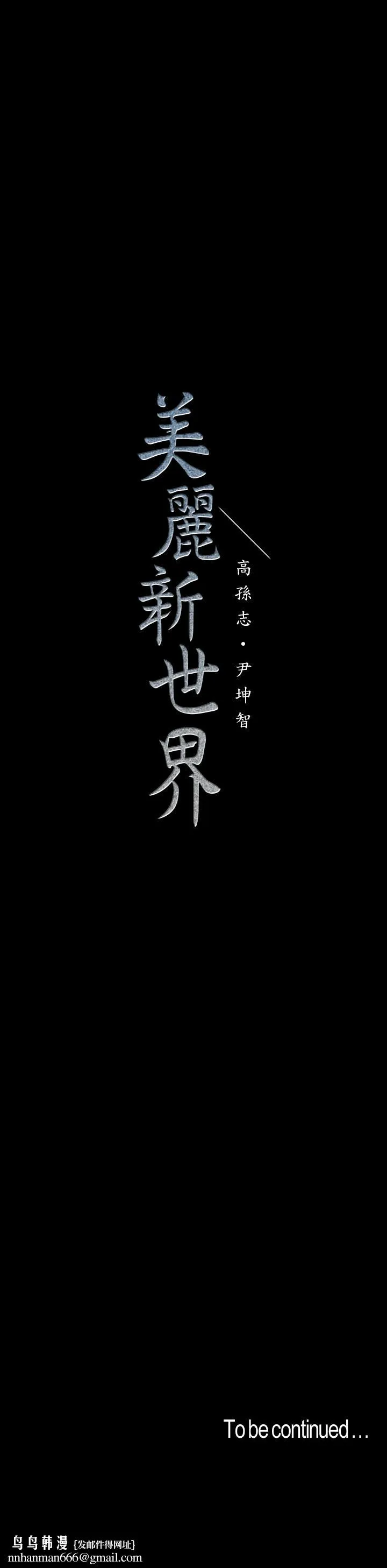 美丽新世界 - 第73话-身体和心灵都很坦率的书潾 - page 26