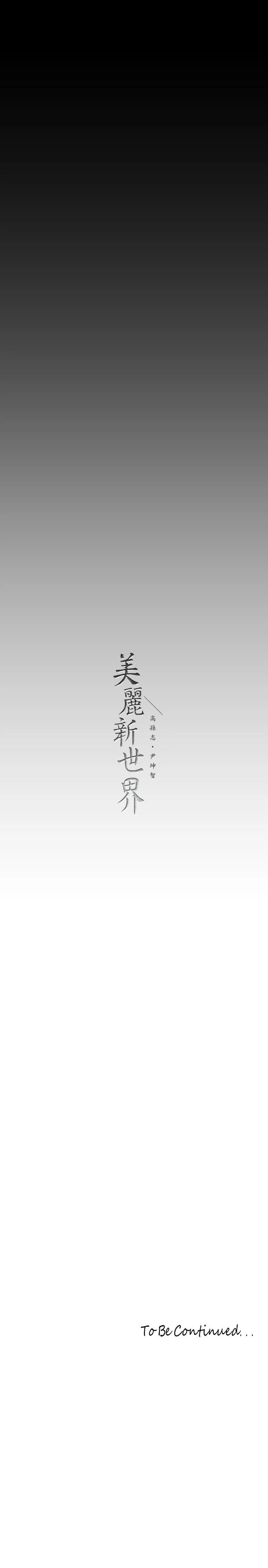 美丽新世界 - 第140话-从魔爪中营救淑英 - page 46