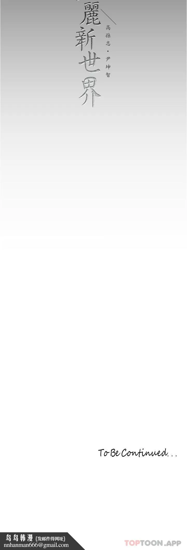 美丽新世界 - 第193话-第一次看到偶像吗 - page 33