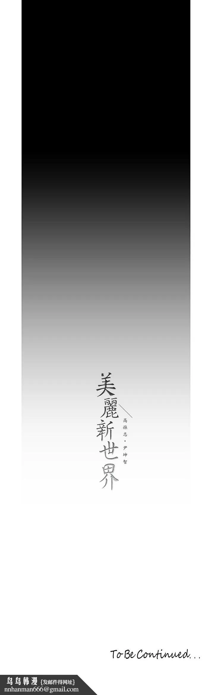 美丽新世界 - 第121话-想看着你的脸做 - page 33