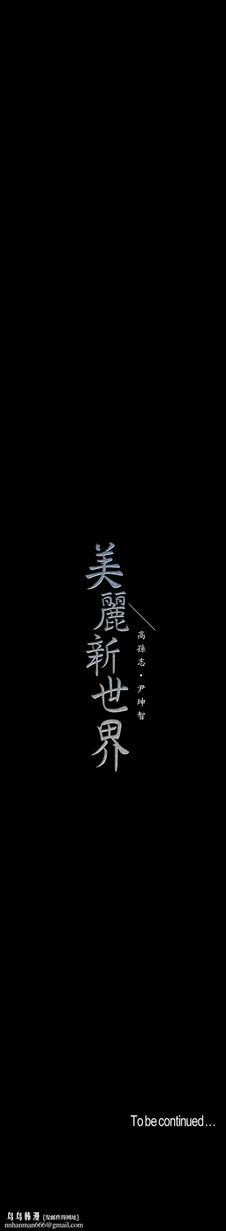 美丽新世界 - 第95话-宣传组课长登场 - page 37