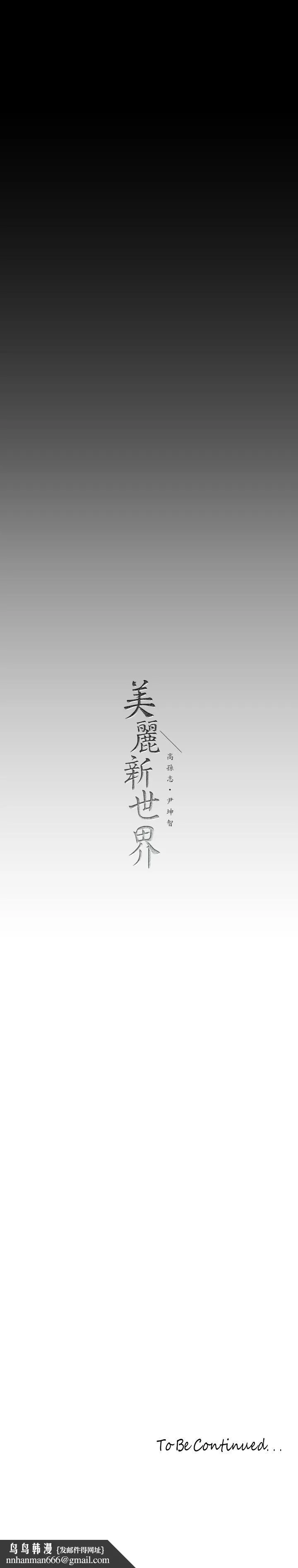 美丽新世界 - 第155话-酒店三人行 - page 42