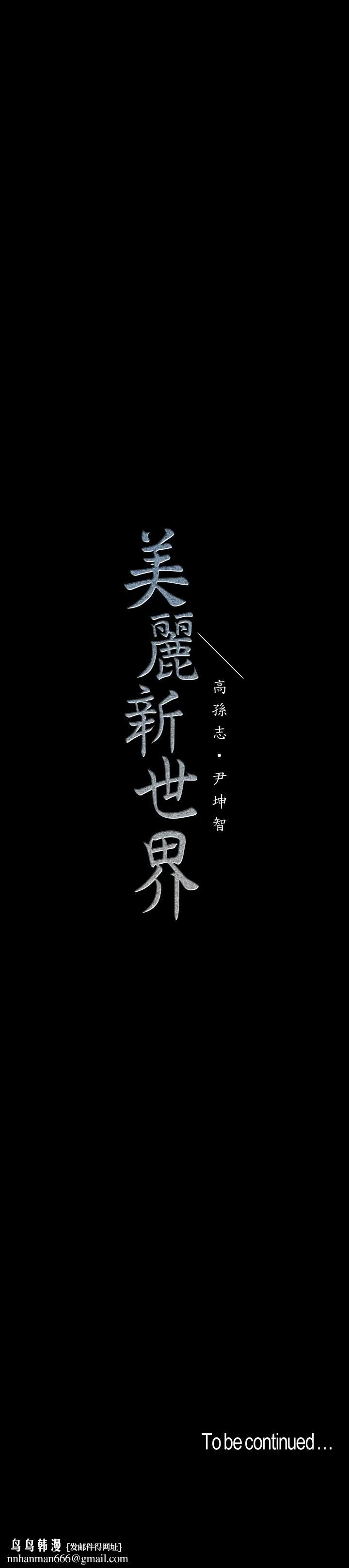 美丽新世界 - 第113话-豪承的选择是？ - page 34