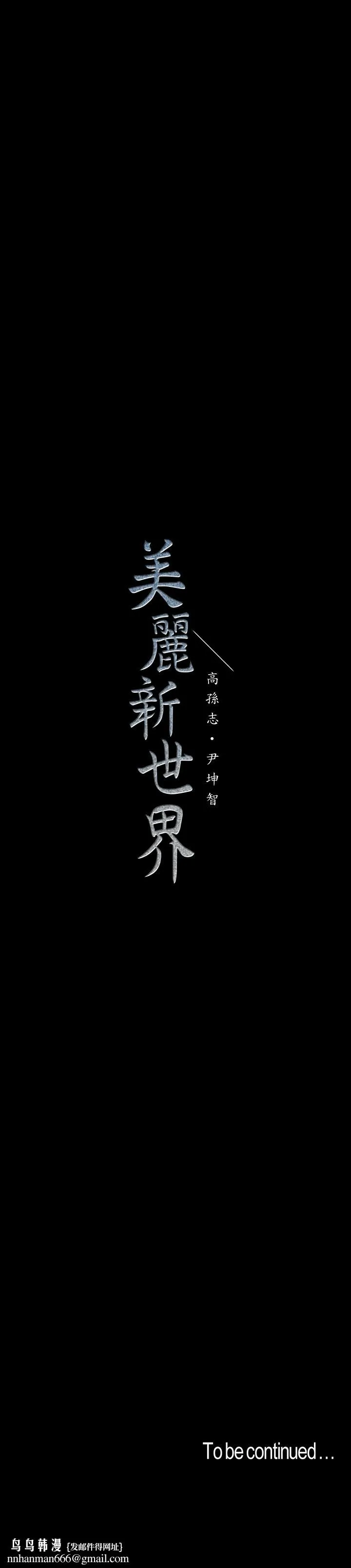 美丽新世界 - 第69话-被邀请到秘密俱乐部的豪承 - page 29