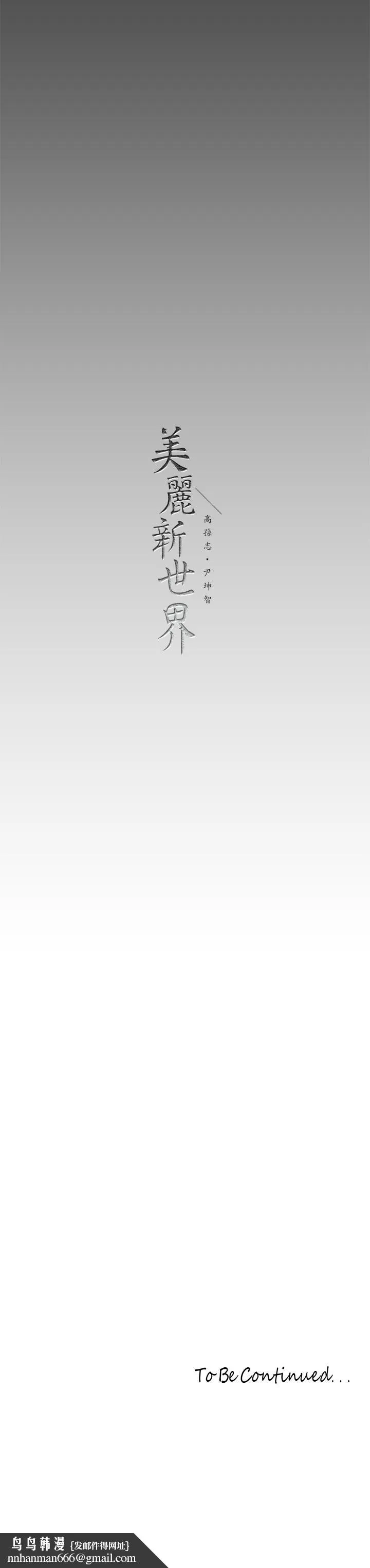 美丽新世界 - 第147话-喝完酒，要去那边吗 - page 42