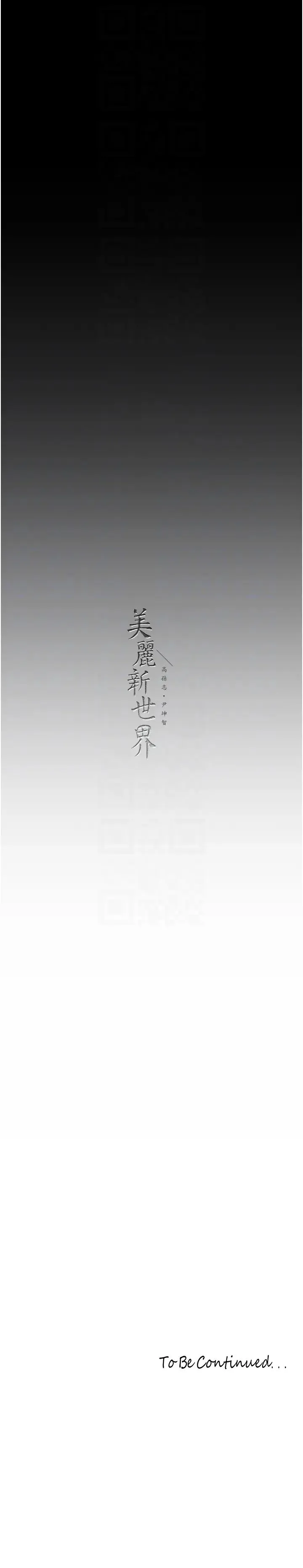 美丽新世界 - 第248話-需要取暖的豪承 - page 30