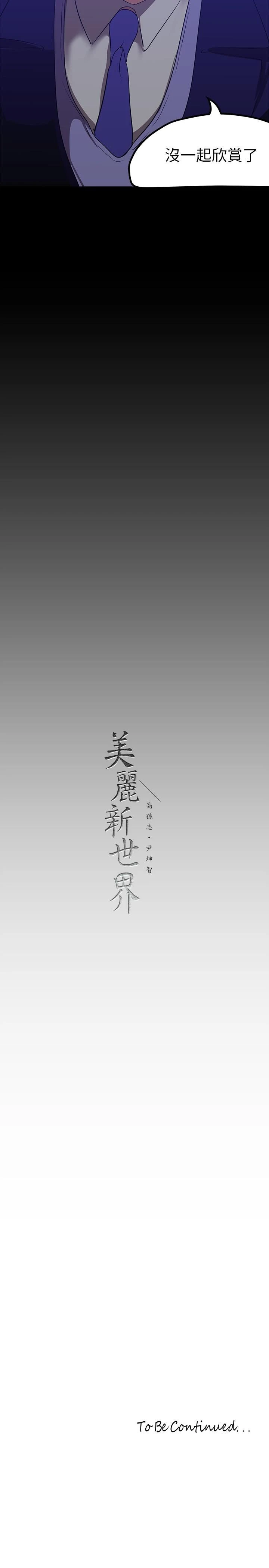 美丽新世界 - 第173话-李豪承专用的肉便器 - page 30