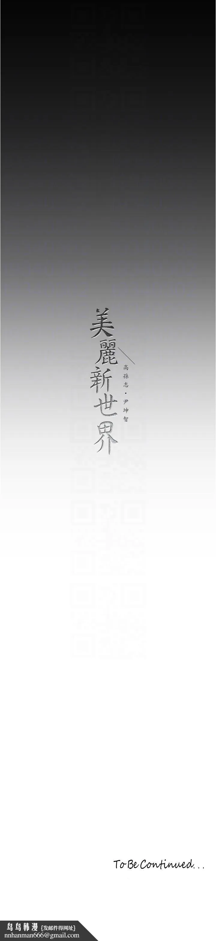 美丽新世界 - 第188话-想成为豪承女人的组长 - page 28