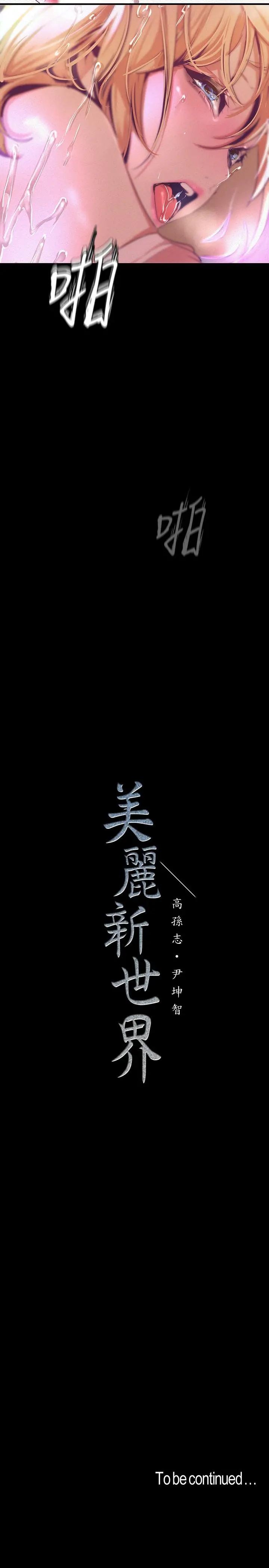 美丽新世界 - 第109话-把舌头伸进书潾的双腿间 - page 34