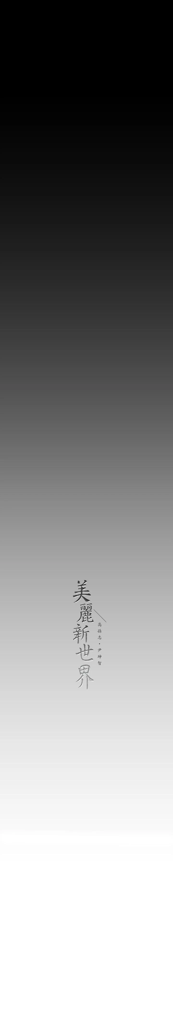 美丽新世界 - 第148话-被爱液与汗水浸湿的床单 - page 36