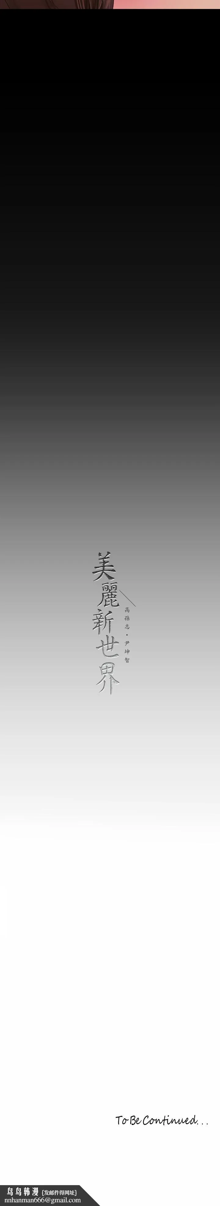 美丽新世界 - 第166话-组长紧缩的小穴 - page 33