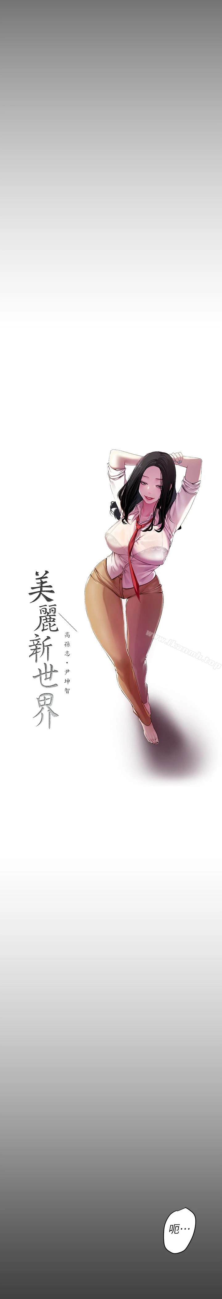 美丽新世界 - 第43话-隔壁女人成熟的肉体 - page 10