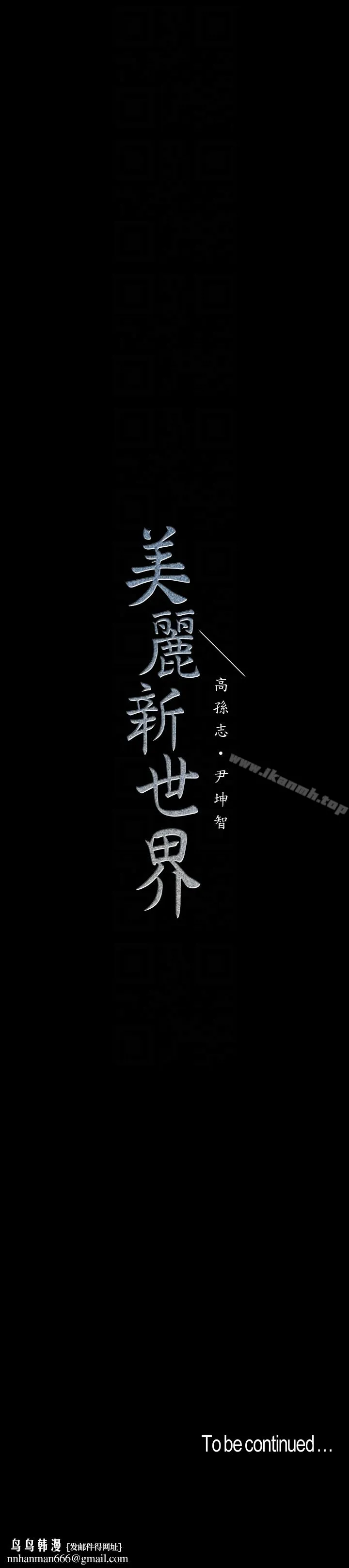 美丽新世界 - 第43话-隔壁女人成熟的肉体 - page 33