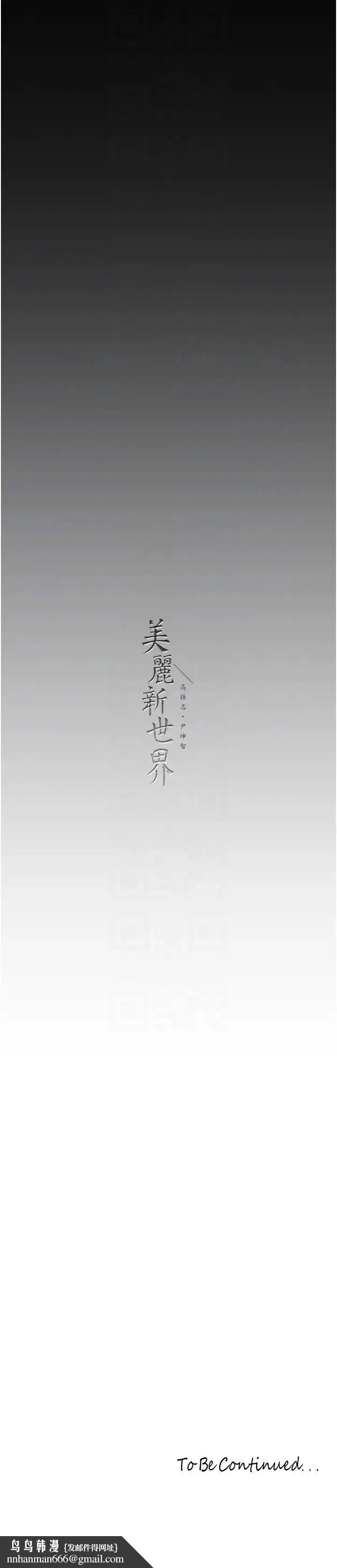 美丽新世界 - 第225話-和淑英的第一晚 - page 28