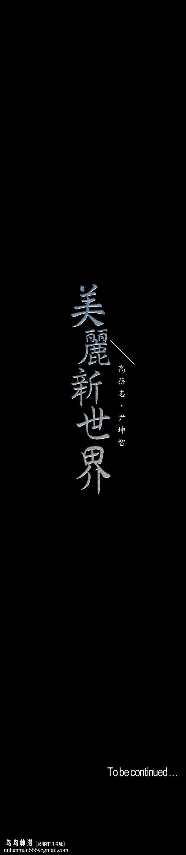 美丽新世界 - 第108话-传达到书潾身上的真心 - page 40