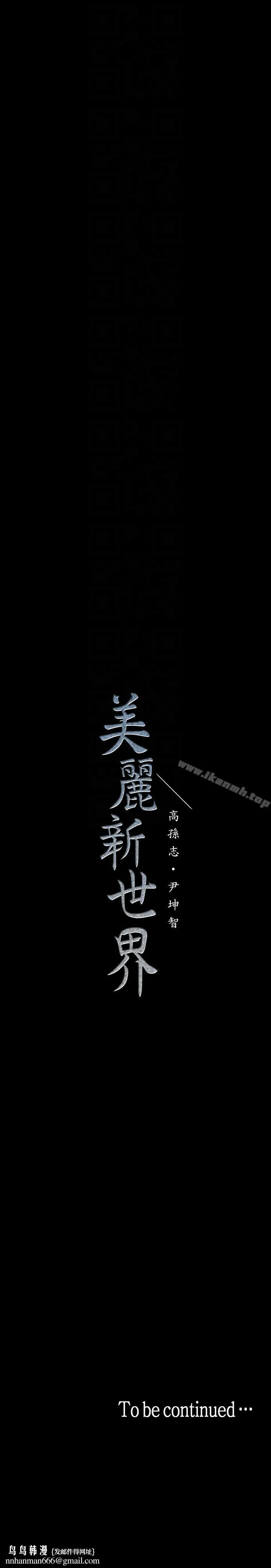 美丽新世界 - 第34话-被公开羞辱的组长 - page 31