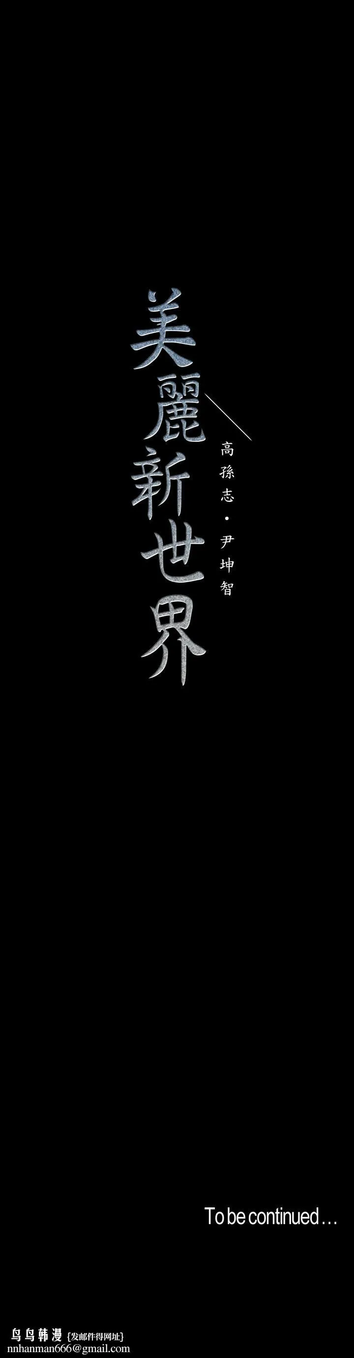 美丽新世界 - 第110话-与书潾的心意一同爆发的喷泉 - page 38