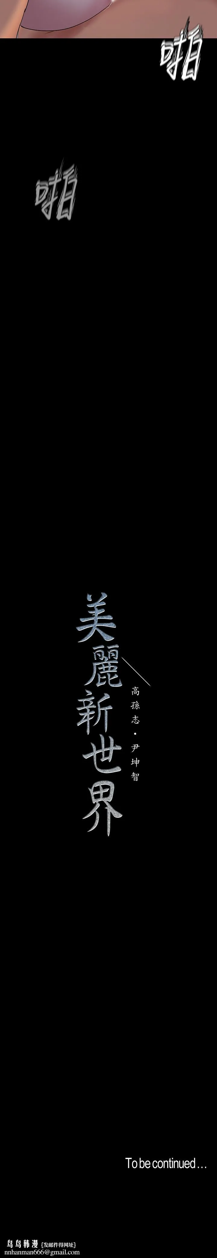 美丽新世界 - 第92话-服从的态度让我更兴奋 - page 34