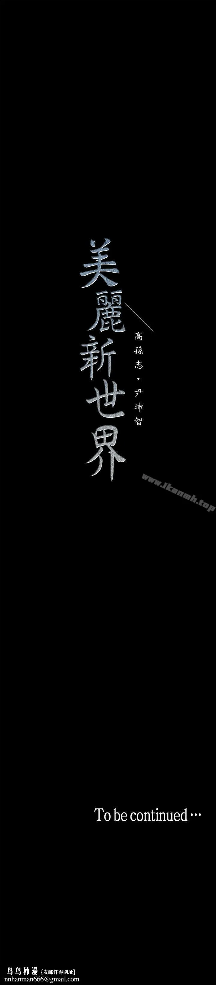 美丽新世界 - 第21话-大人专属的对话方式 - page 36