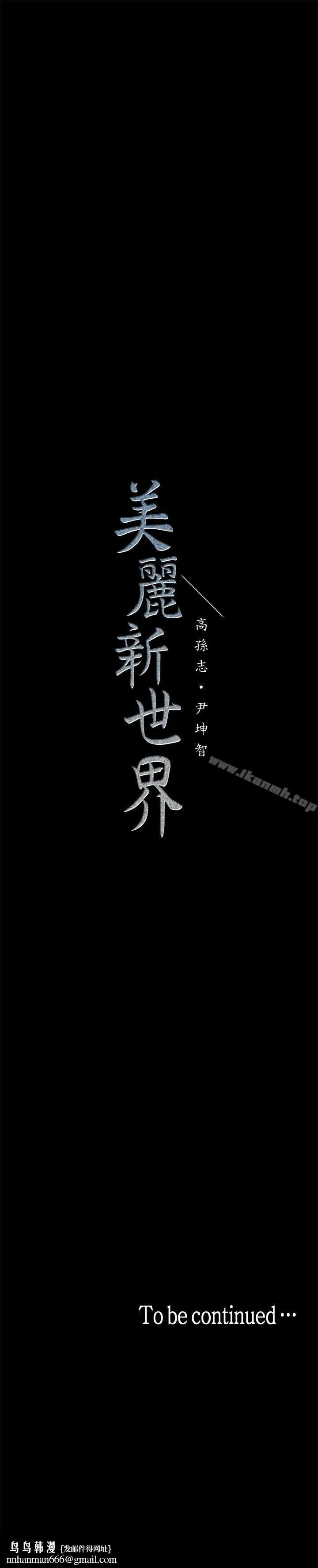 美丽新世界 - 第17话-被抓包的秘密关係 - page 37