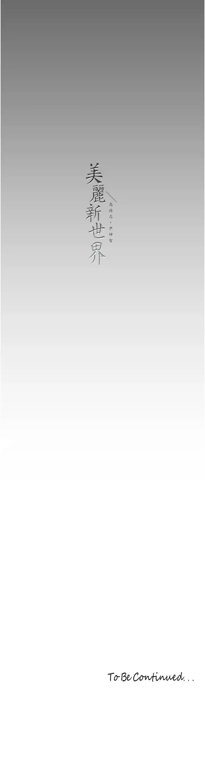 美丽新世界 - 第231話-思念豪承的羅素莉 - page 37